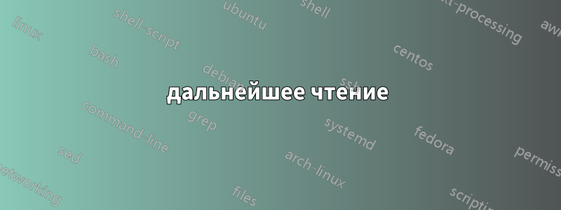 дальнейшее чтение