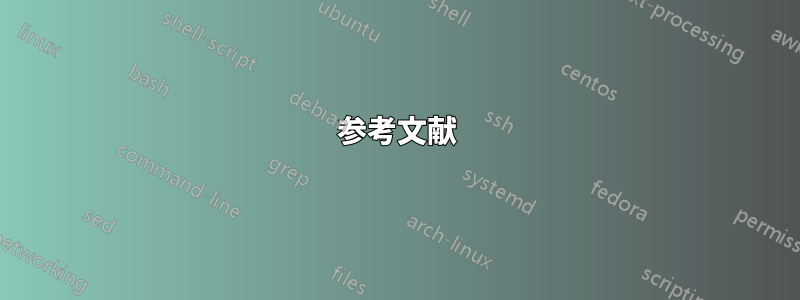 参考文献