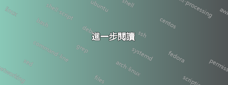 進一步閱讀