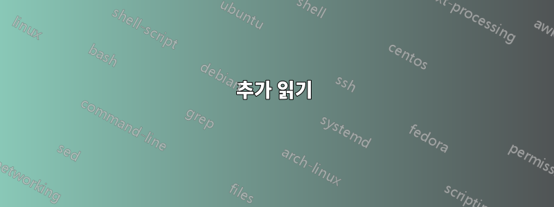 추가 읽기