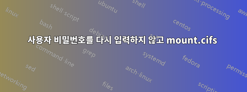 사용자 비밀번호를 다시 입력하지 않고 mount.cifs