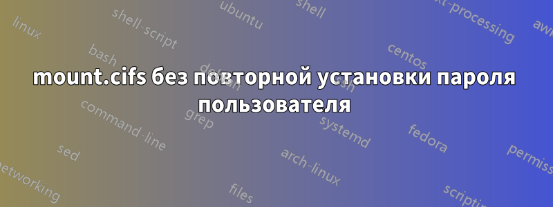 mount.cifs без повторной установки пароля пользователя