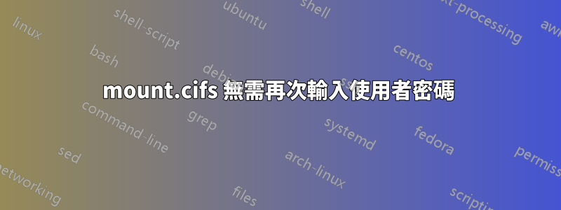 mount.cifs 無需再次輸入使用者密碼