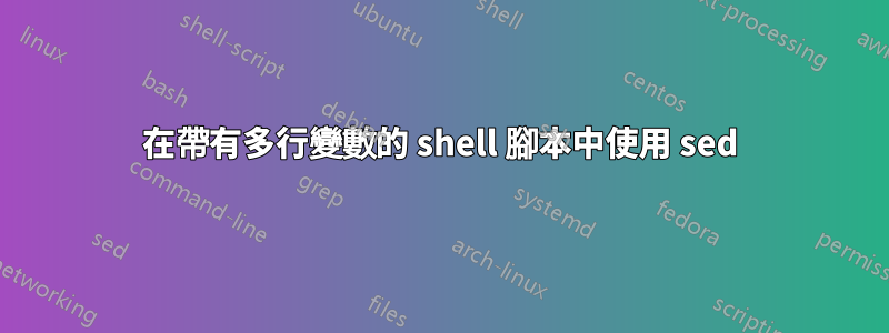 在帶有多行變數的 shell 腳本中使用 sed