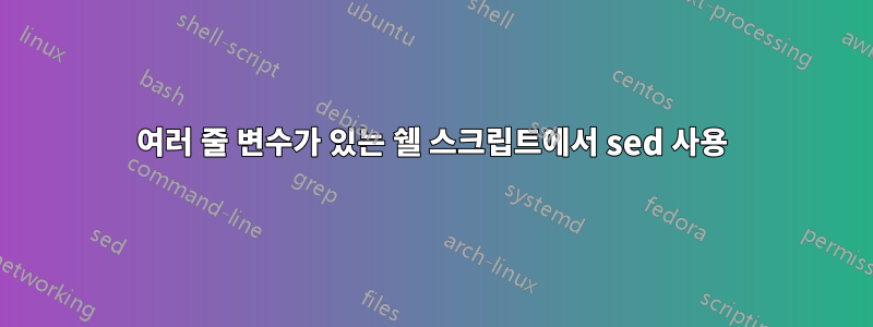 여러 줄 변수가 있는 쉘 스크립트에서 sed 사용