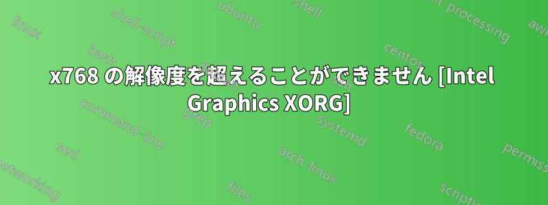 1024x768 の解像度を超えることができません [Intel Graphics XORG] 