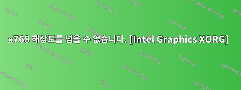 1024x768 해상도를 넘을 수 없습니다. [Intel Graphics XORG] 