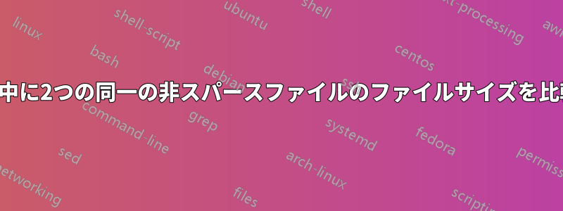 コピー中に2つの同一の非スパースファイルのファイルサイズを比較する