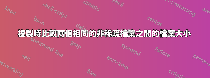 複製時比較兩個相同的非稀疏檔案之間的檔案大小
