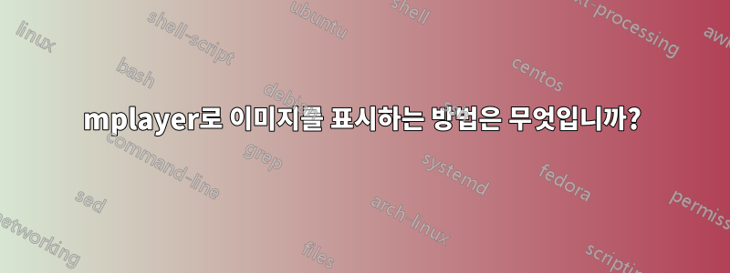 mplayer로 이미지를 표시하는 방법은 무엇입니까?