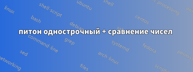 питон однострочный + сравнение чисел