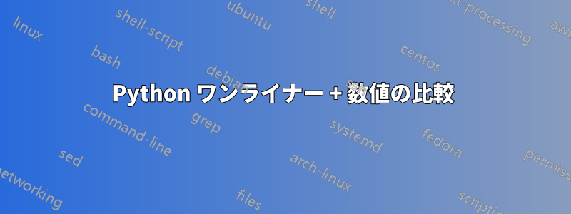 Python ワンライナー + 数値の比較