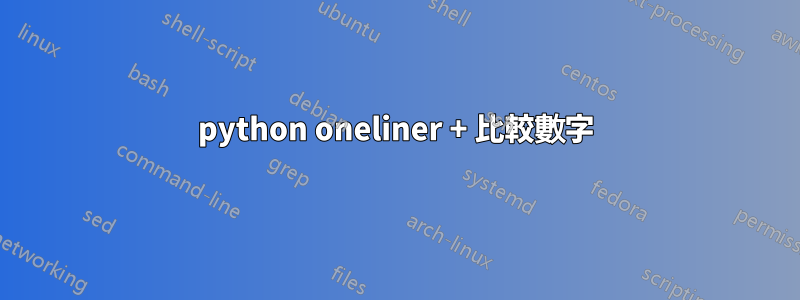 python oneliner + 比較數字