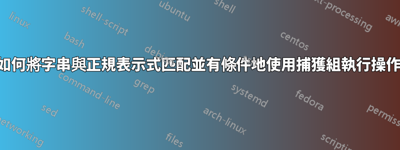 如何將字串與正規表示式匹配並有條件地使用捕獲組執行操作