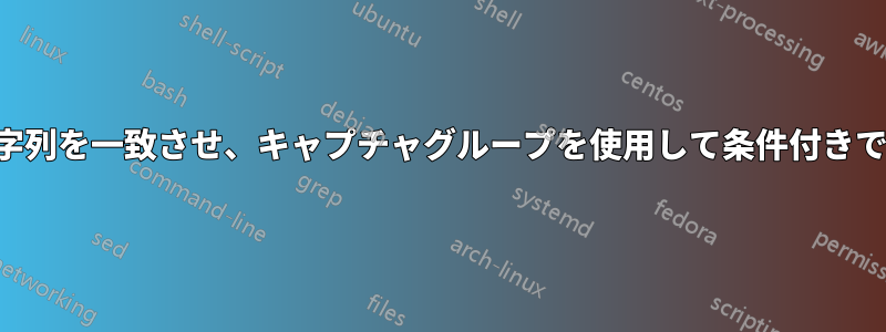 正規表現で文字列を一致させ、キャプチャグループを使用して条件付きで操作する方法