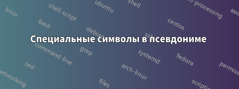 Специальные символы в псевдониме