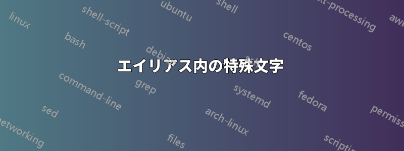 エイリアス内の特殊文字