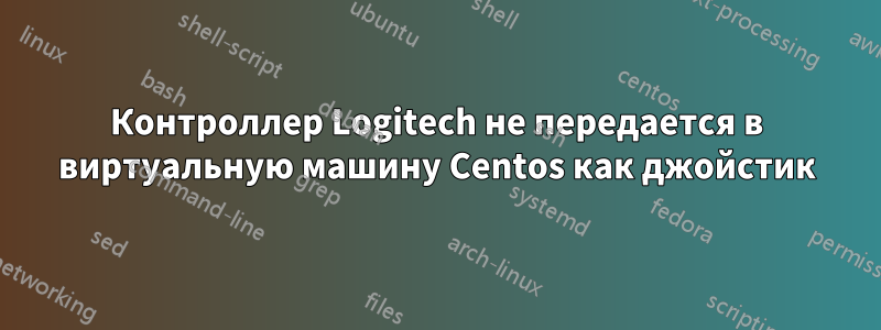 Контроллер Logitech не передается в виртуальную машину Centos как джойстик