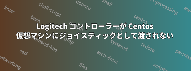 Logitech コントローラーが Centos 仮想マシンにジョイスティックとして渡されない
