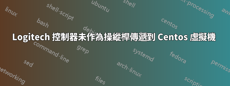 Logitech 控制器未作為操縱桿傳遞到 Centos 虛擬機