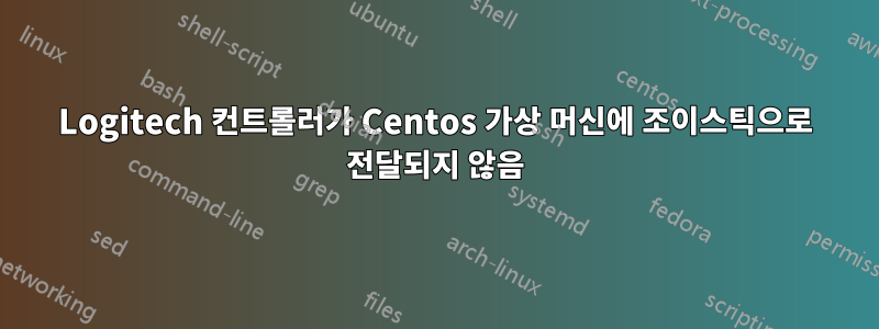 Logitech 컨트롤러가 Centos 가상 머신에 조이스틱으로 전달되지 않음