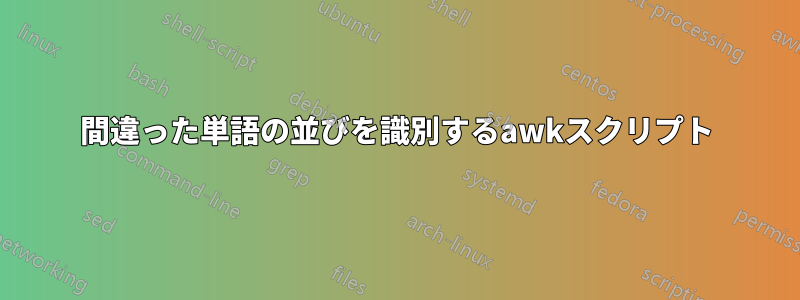 間違った単語の並びを識別するawkスクリプト