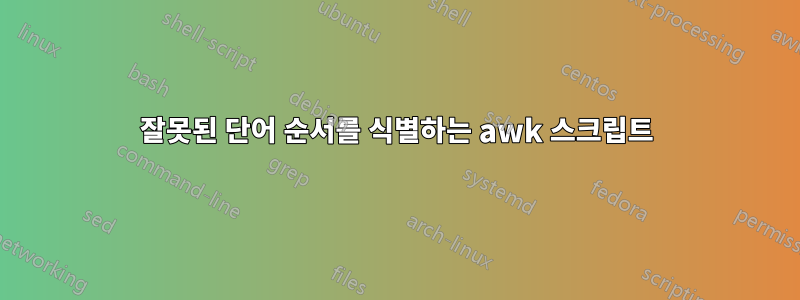 잘못된 단어 순서를 식별하는 awk 스크립트
