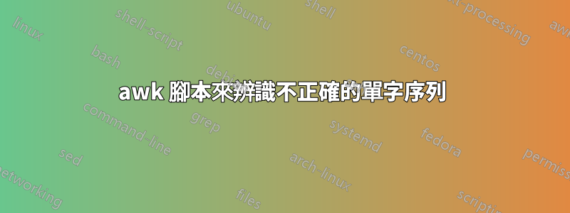 awk 腳本來辨識不正確的單字序列