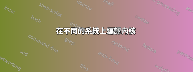在不同的系統上編譯內核