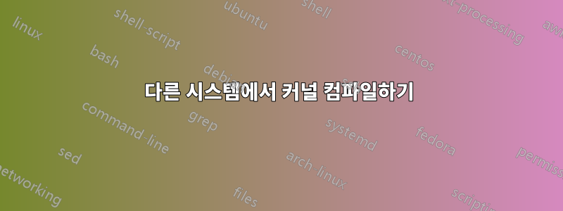 다른 시스템에서 커널 컴파일하기