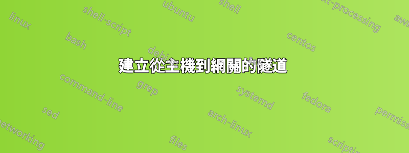 建立從主機到網關的隧道