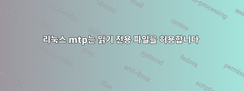 리눅스 mtp는 읽기 전용 파일을 허용합니다