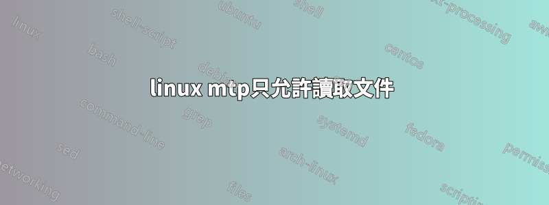 linux mtp只允許讀取文件