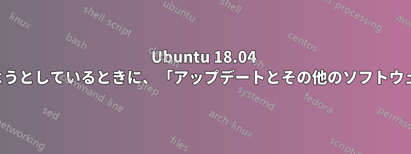 Ubuntu 18.04 をインストールしようとしているときに、「アップデートとその他のソフトウェア」で停止します