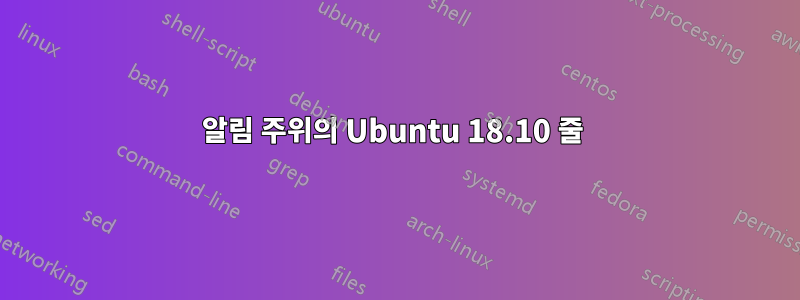 알림 주위의 Ubuntu 18.10 줄 