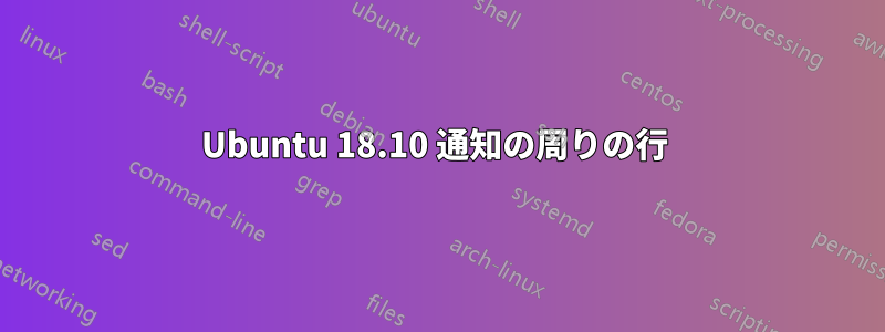 Ubuntu 18.10 通知の周りの行 