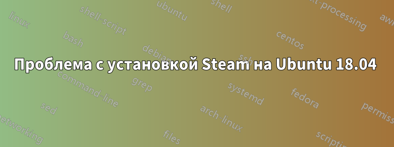 Проблема с установкой Steam на Ubuntu 18.04
