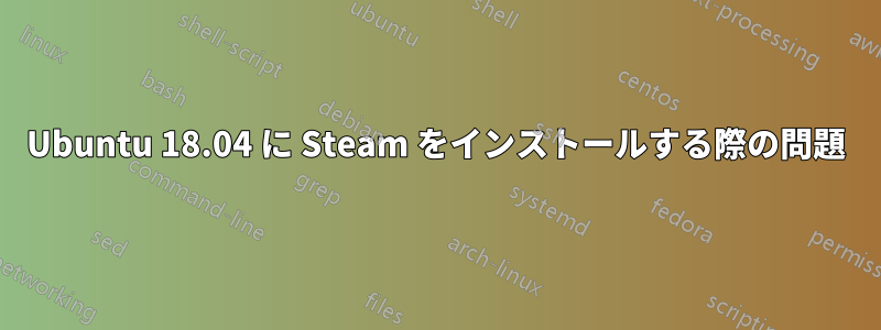 Ubuntu 18.04 に Steam をインストールする際の問題