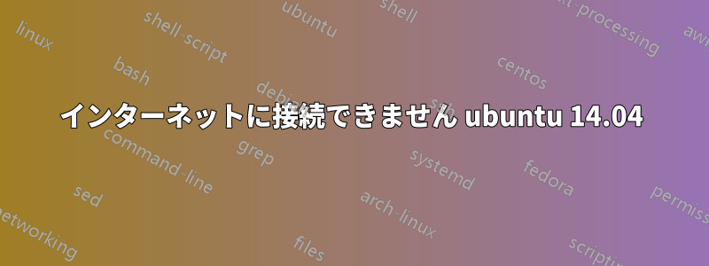 インターネットに接続できません ubuntu 14.04