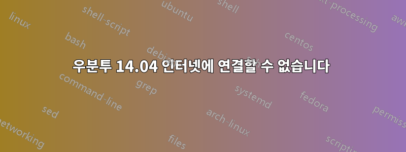 우분투 14.04 인터넷에 연결할 수 없습니다