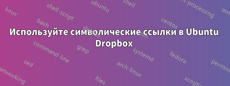 Используйте символические ссылки в Ubuntu Dropbox