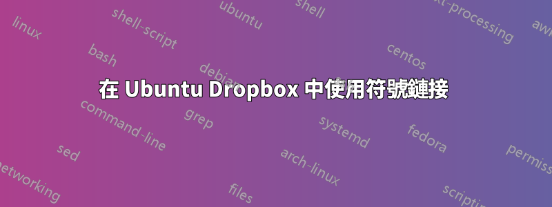 在 Ubuntu Dropbox 中使用符號鏈接