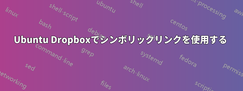 Ubuntu Dropboxでシンボリックリンクを使用する