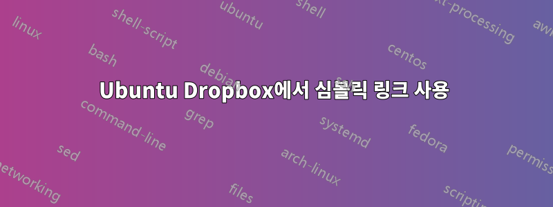 Ubuntu Dropbox에서 심볼릭 링크 사용