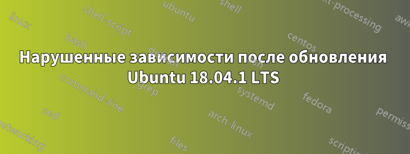 Нарушенные зависимости после обновления Ubuntu 18.04.1 LTS
