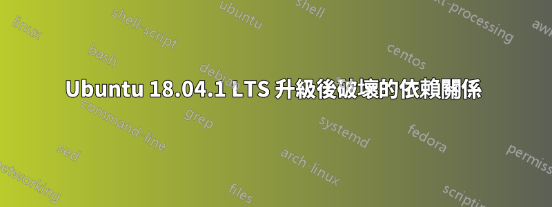 Ubuntu 18.04.1 LTS 升級後破壞的依賴關係