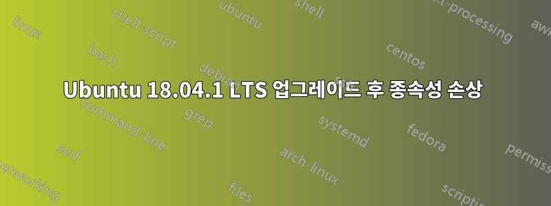 Ubuntu 18.04.1 LTS 업그레이드 후 종속성 손상