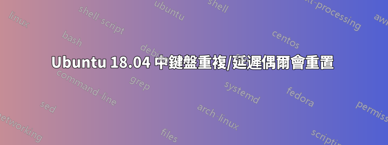 Ubuntu 18.04 中鍵盤重複/延遲偶爾會重置
