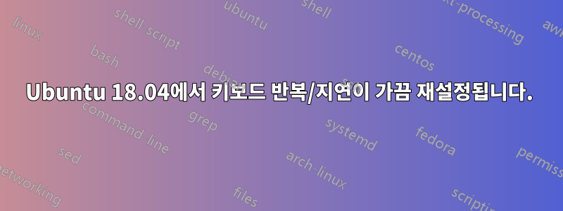 Ubuntu 18.04에서 키보드 반복/지연이 가끔 재설정됩니다.