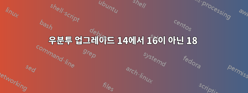 우분투 업그레이드 14에서 16이 아닌 18